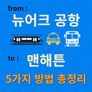뉴어크 공항에서 맨해튼 가는 법