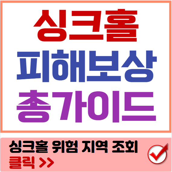 싱크홀 보상 썸네일