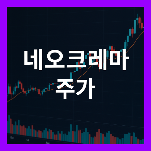 네오크레마 주가, 상승세 차트 관찰 포인트