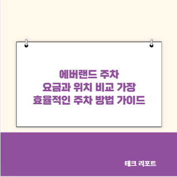 에버랜드 주차 요금과 위치 비교 가장 효율적인 주차 방법 가이드