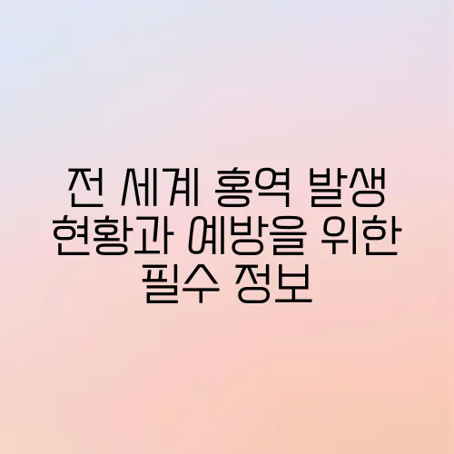 전 세계 홍역 발생 현황과 예방을 위한 필수 정보
