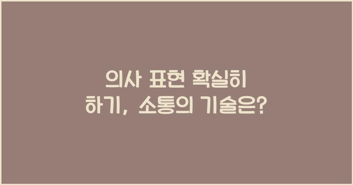 의사 표현 확실히 하기