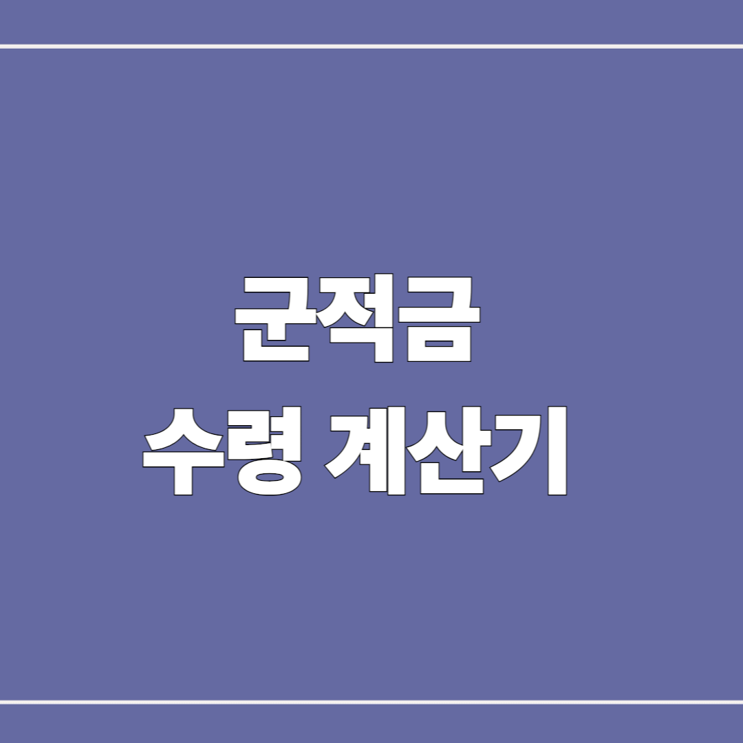 군적금 수령 계산기 ✅ 전역 시 받을 금액 바로 확인하기
