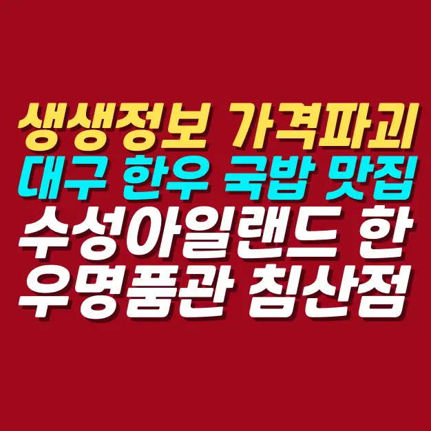 생생정보-가격파괴-why-대구-한우-국밥-맛집