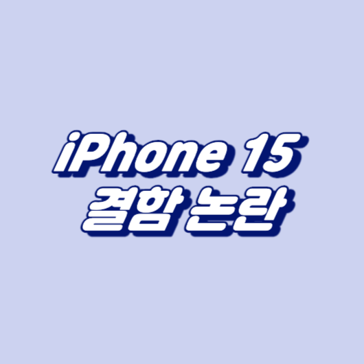 iPhone 15 결함 논란