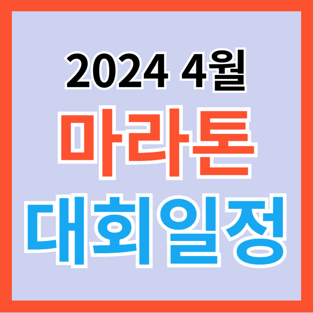 2024 4월 전국 마라톤 대회 일정