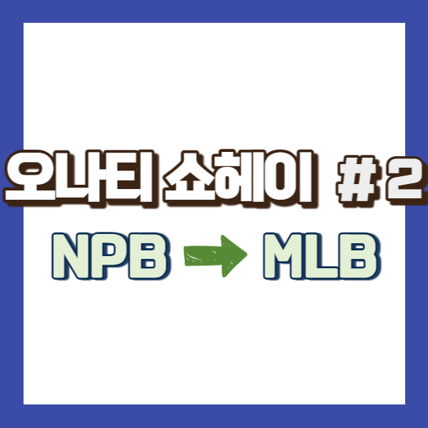 오타니 쇼헤이 기록 - 썸네일