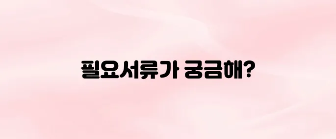 자동차 명의변경시 필요한 서류