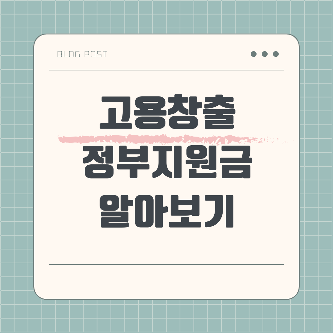 고용창출 정부지원금 안내