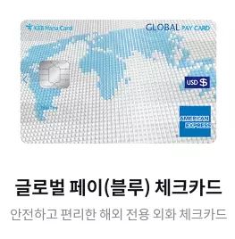 하나+글로벌+페이+체크카드