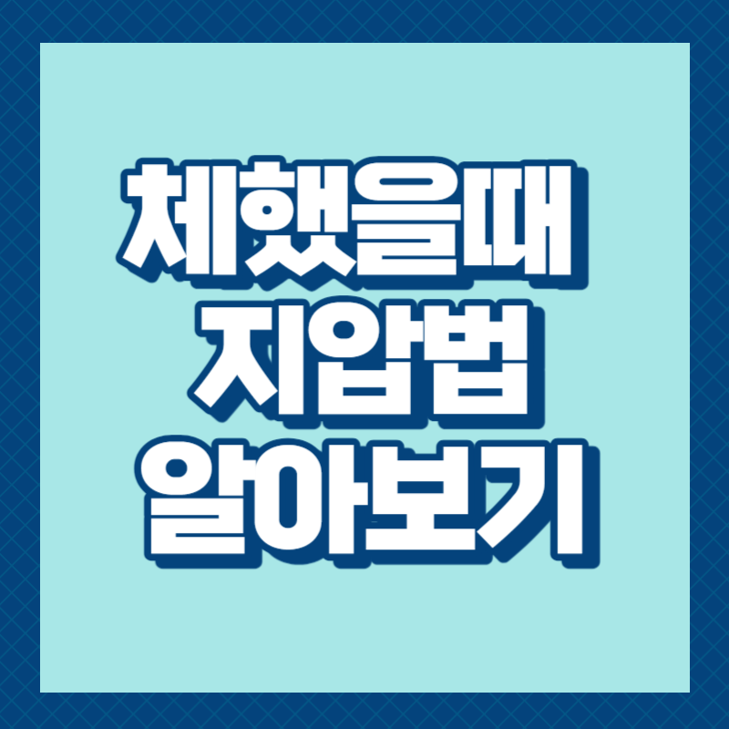 체했을때 지압법