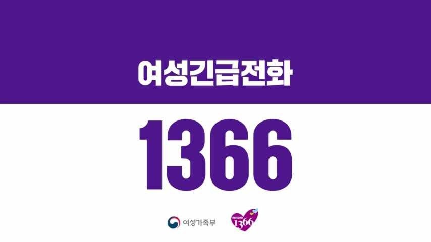 여성긴급전화 1366