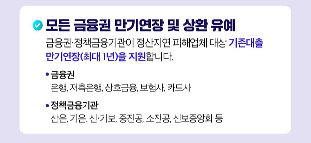 모든 금융권의 기존대출 만기연장 및 상환유예 지원