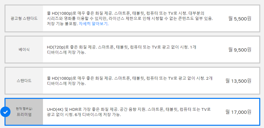 넷플릭스 요금제 변경방법 1분 알아보기
