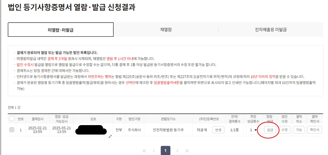 법인등기부등본 온라인 발급 - 최신 발급 방법(업데이트) - 법인등기부등본 온라인 발급 방법 (최신 업데이트) - ‘법인등기 열람/발급’ 메뉴 선택 - 결제 완료 후 발급 신청결과 확인 법인등기부등본 온라인 발급