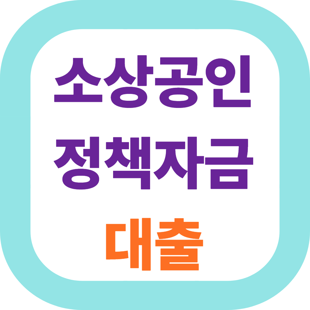 소상공인 정책자금 대출