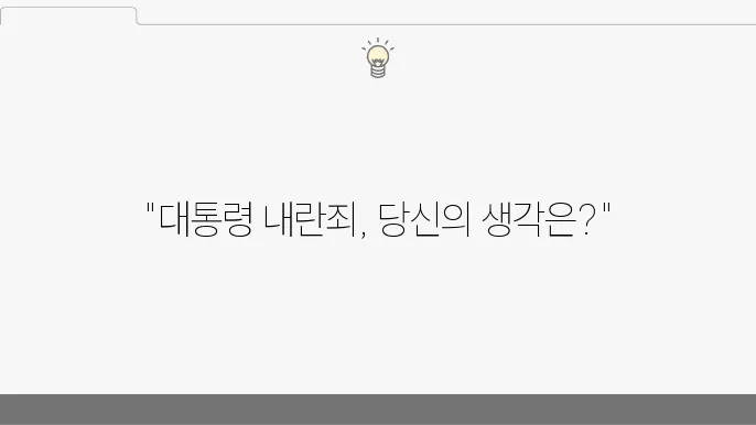 내란죄 기본 특징 정리