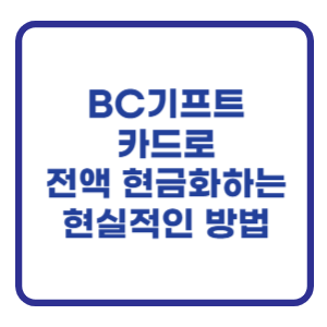 기프트카드로 전액 현금화하는 현실적인 방법