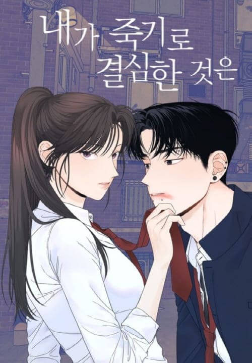 내가-죽기로-결심한-것은