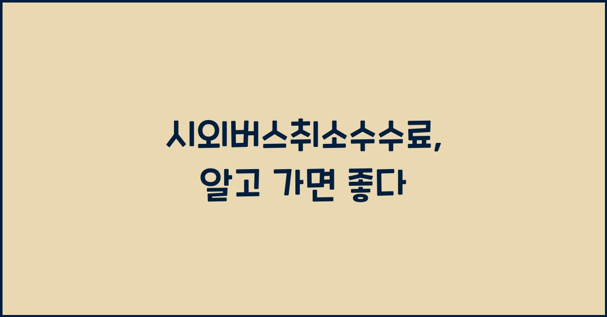 시외버스취소수수료
