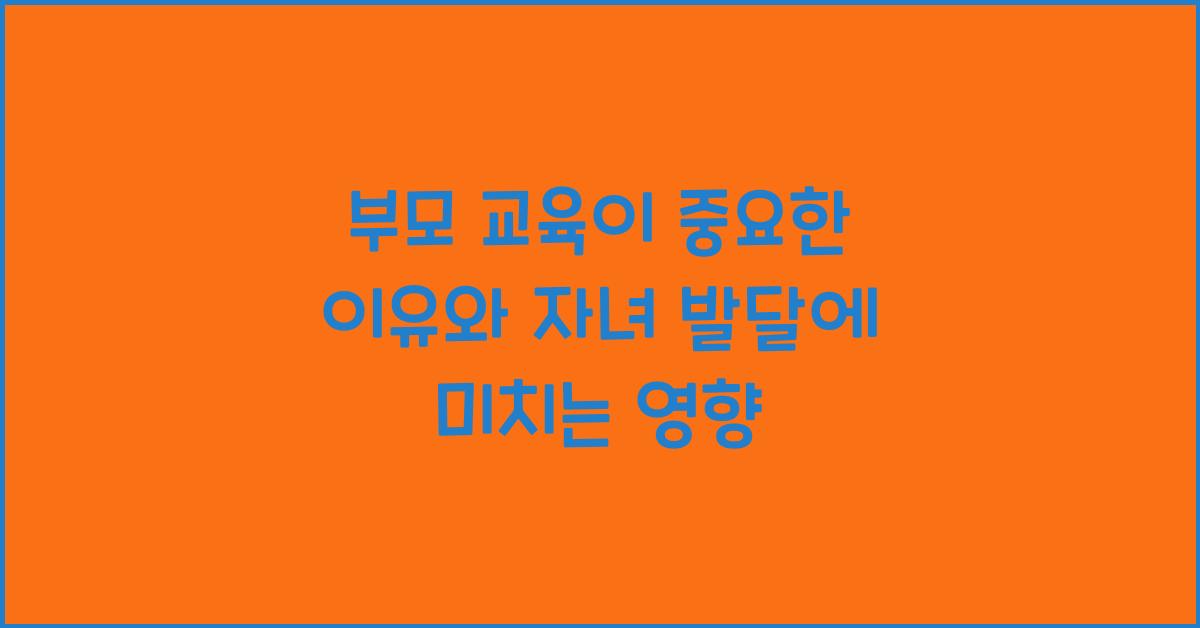 부모 교육이 중요한 이유