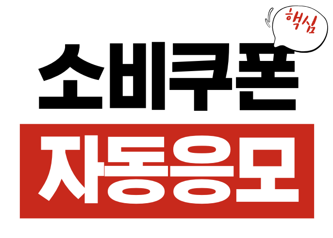 민생회복 소비쿠폰