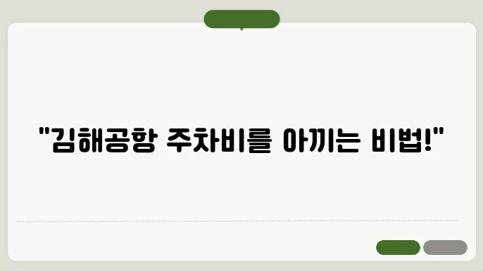 김해공항 주차장 예약 시 주의사항