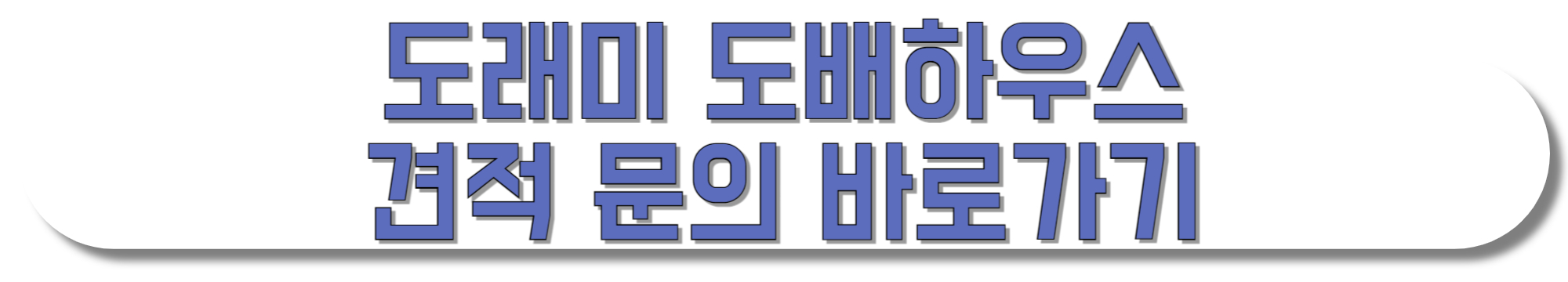 도래미-도배하우스-견적-문의-바로가기