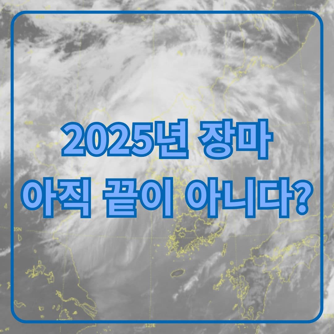 2025년 장마 끝났나