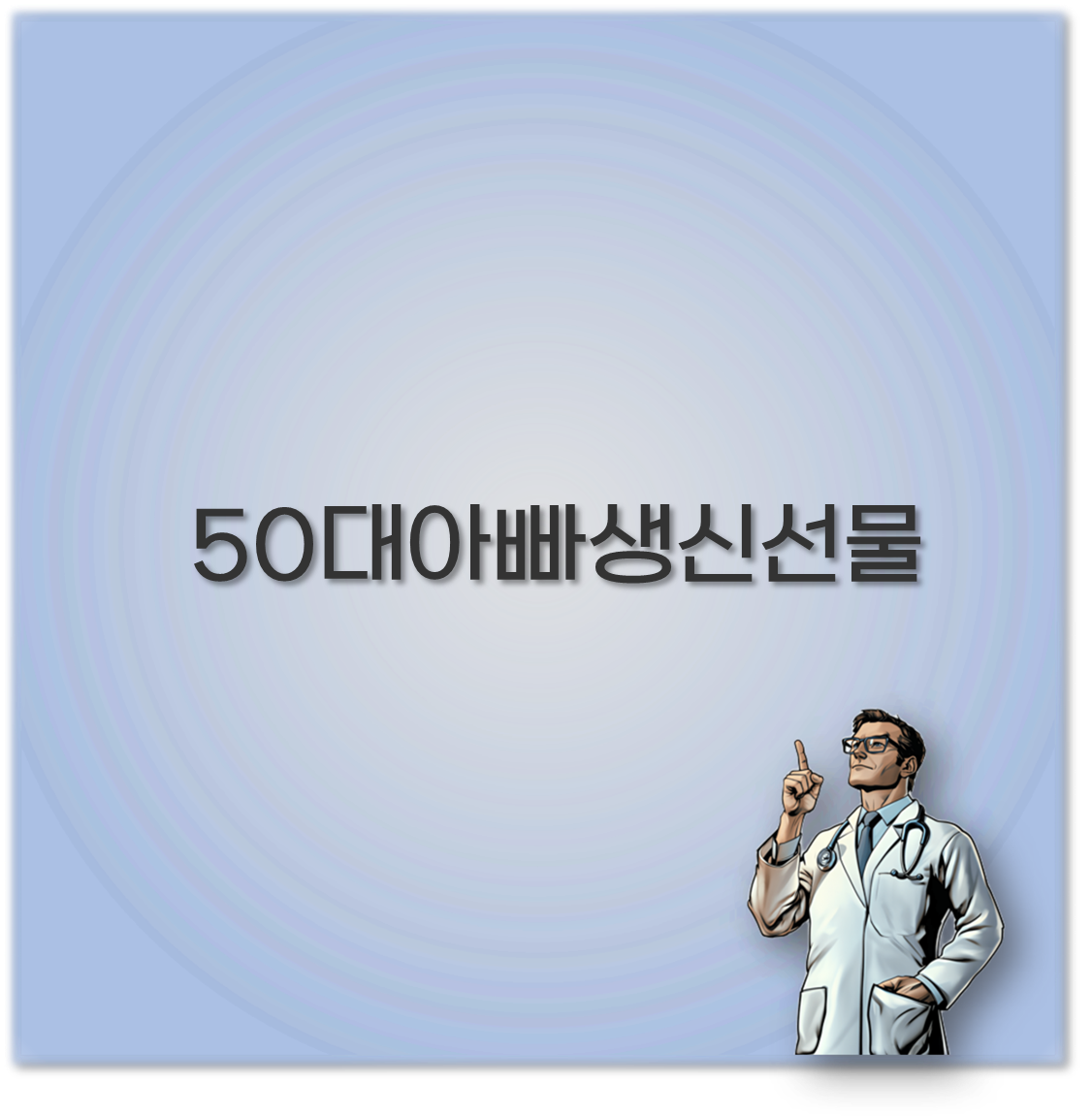 50대아빠생신선물