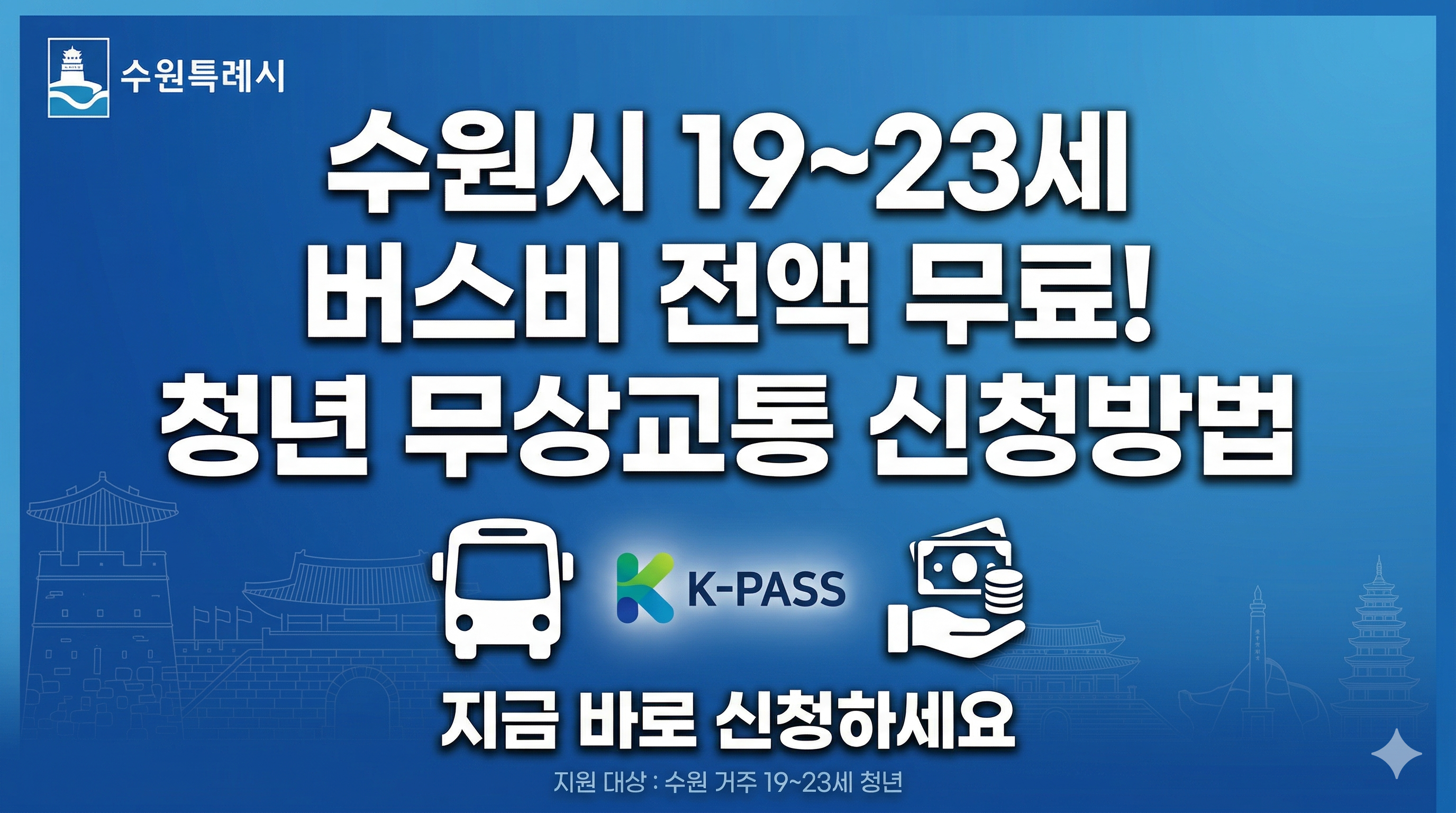 수원시 19~23세 청년 무상교통(버스비) 지원 신청 방법