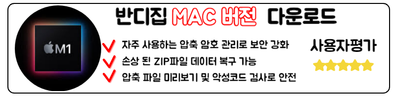 반디집 다운로드 방법 구버전 최신판 분할 압축 사용법 가이드 MAC 버전 애플 스토어 맥북 박디집 다운 설치방법