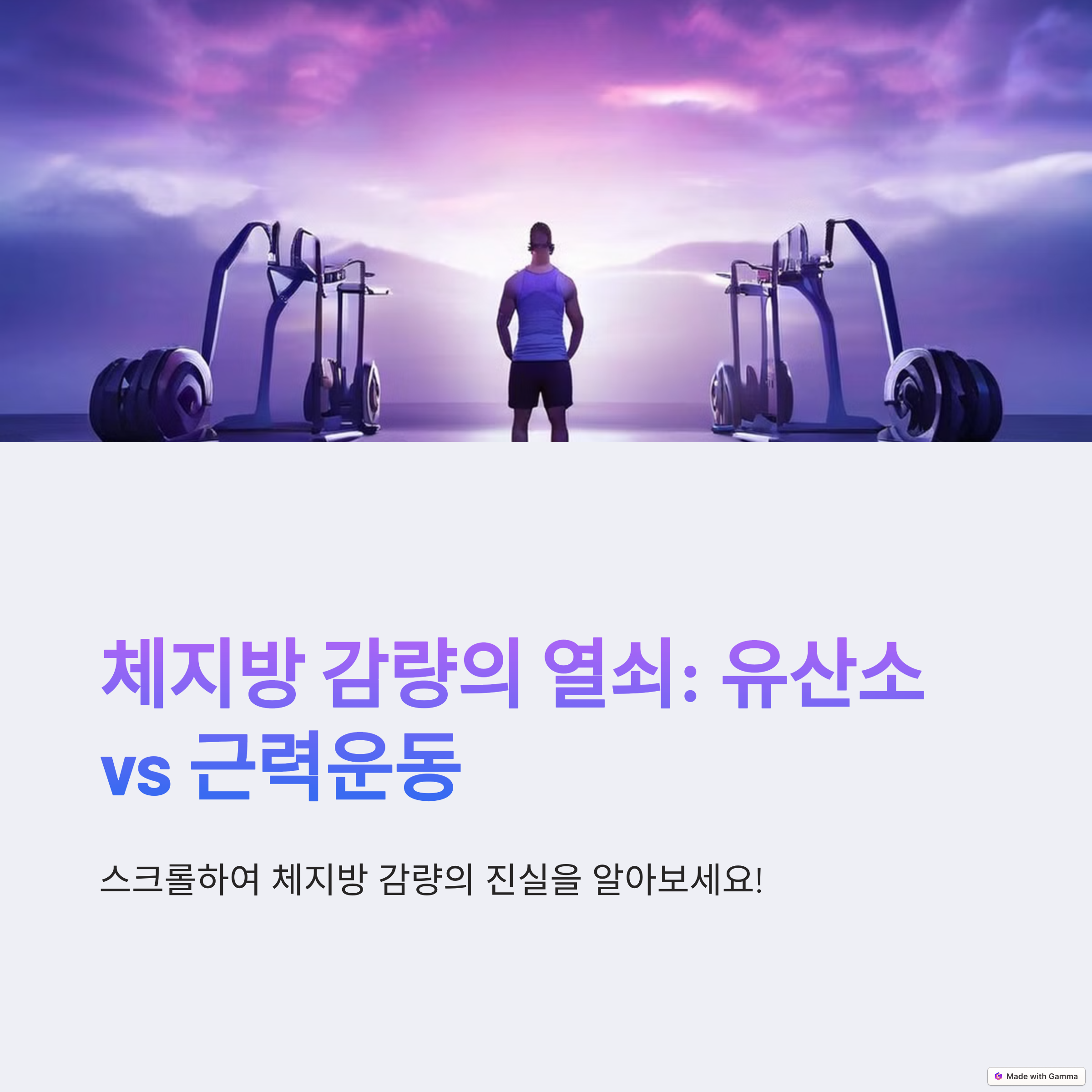 체지방감량 유산소vs근력운동