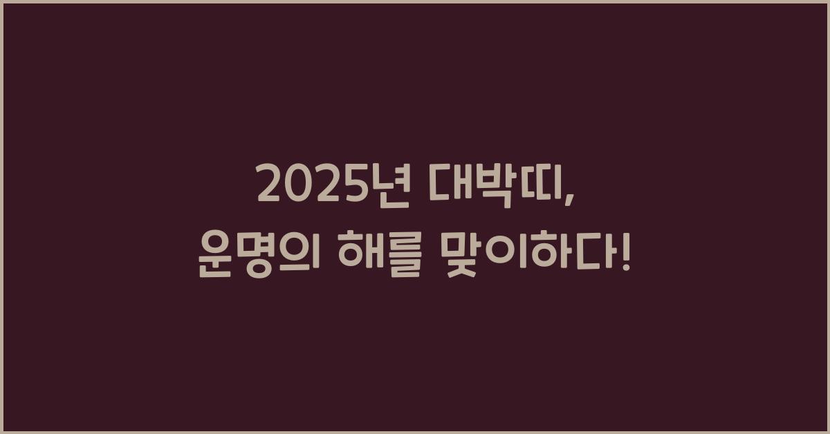 2025년 대박띠
