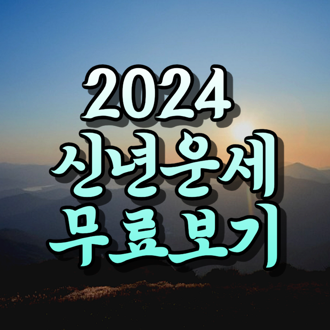 2024 갑진년 신년운세 무료보기