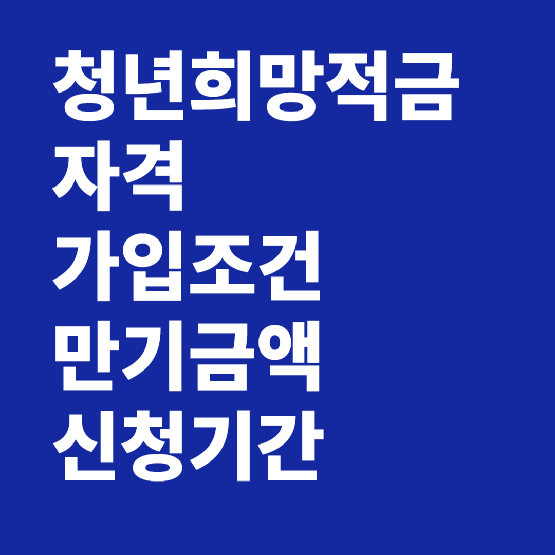 청년희망적금 자격 가입조건 만기금액 신청기간