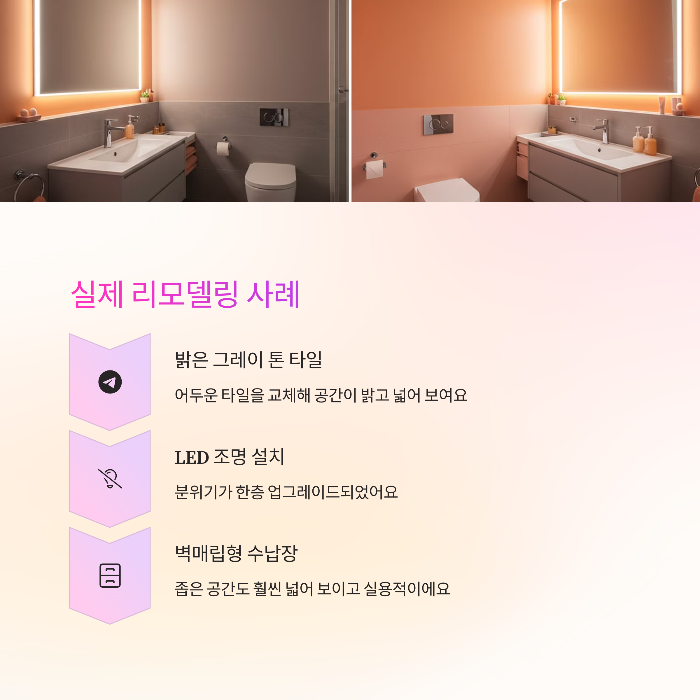 실제 화장실 리모델링 사례 소개