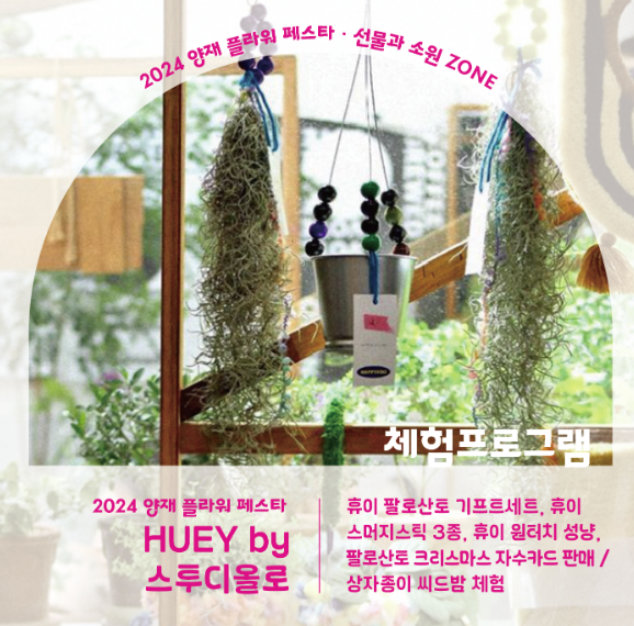 2024 양재 플라워 페스타 존별 안내