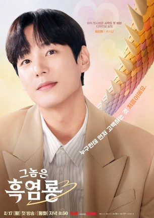 그놈은 흑염룡 출연진 흑염룡 뜻