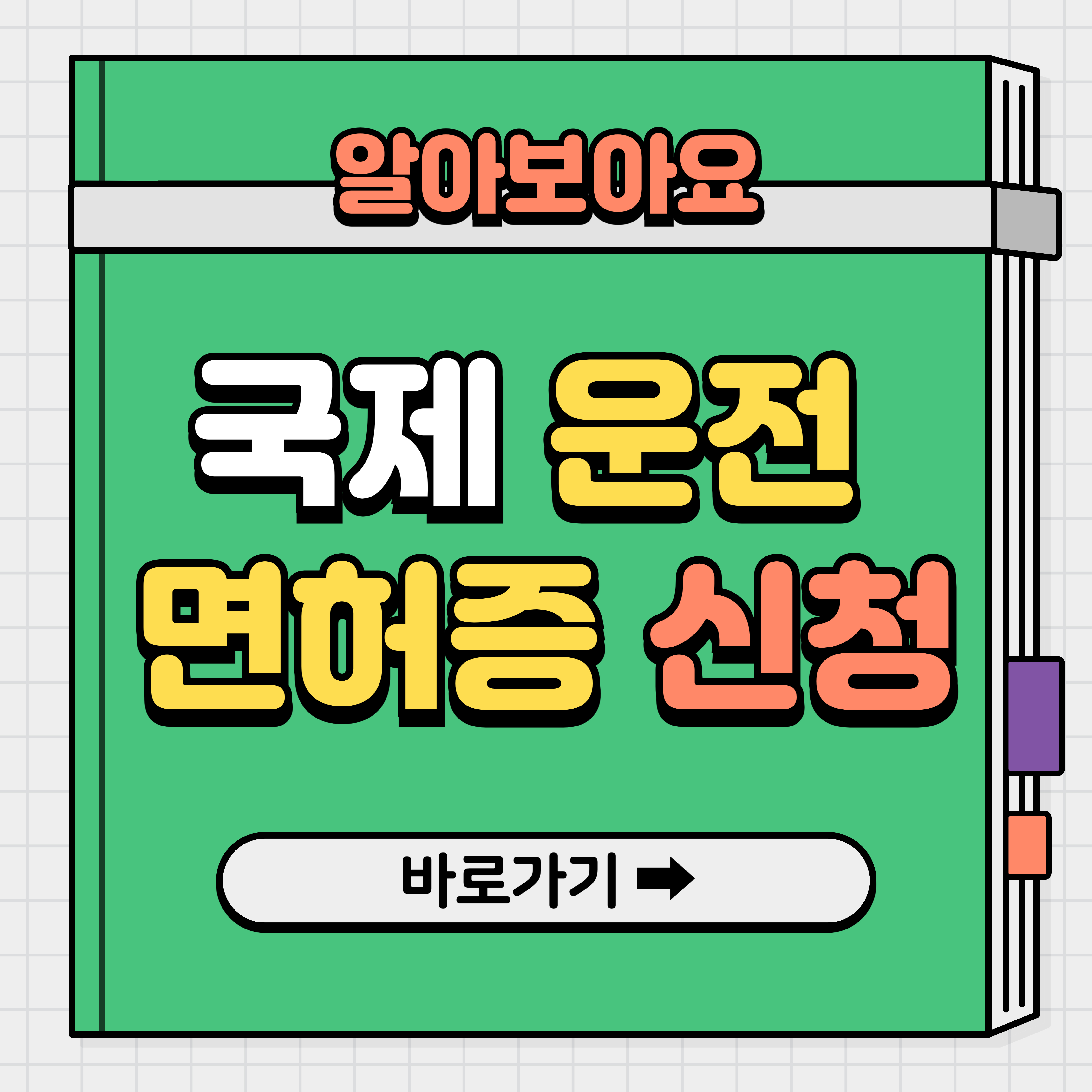 국제운전명허증 인터넷 발급