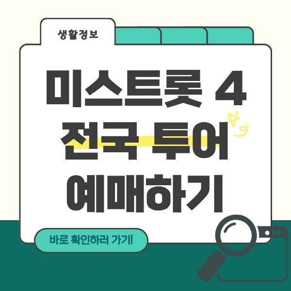 미스트롯4 전국 투어 콘서트 예매