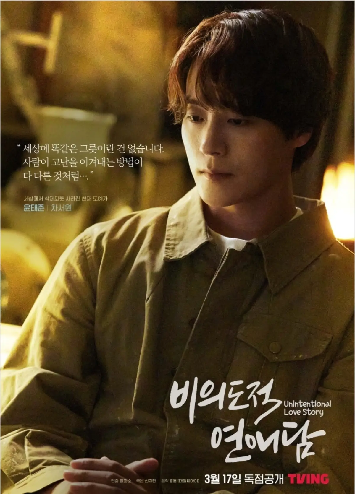비의도적연애담-차서원포스터