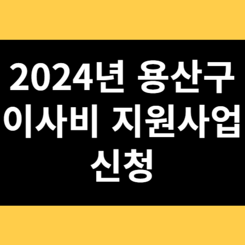 2024년 용산구 이사비 지원사업 신청 썸네일
