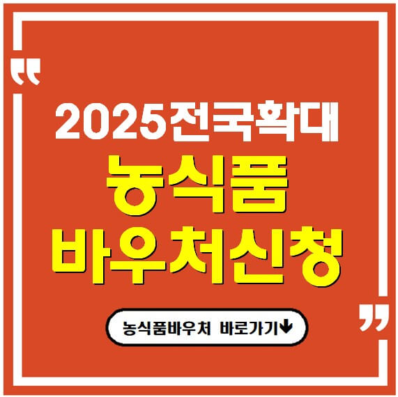 농식품구매바우처 전국확대 2025년2월17일 신청시작!
