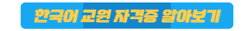 한국어 교원 자격증 알아보기
