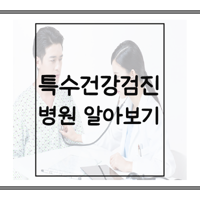 특수건강검진-병원