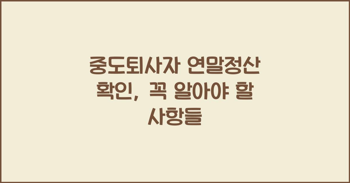중도퇴사자 연말정산 확인