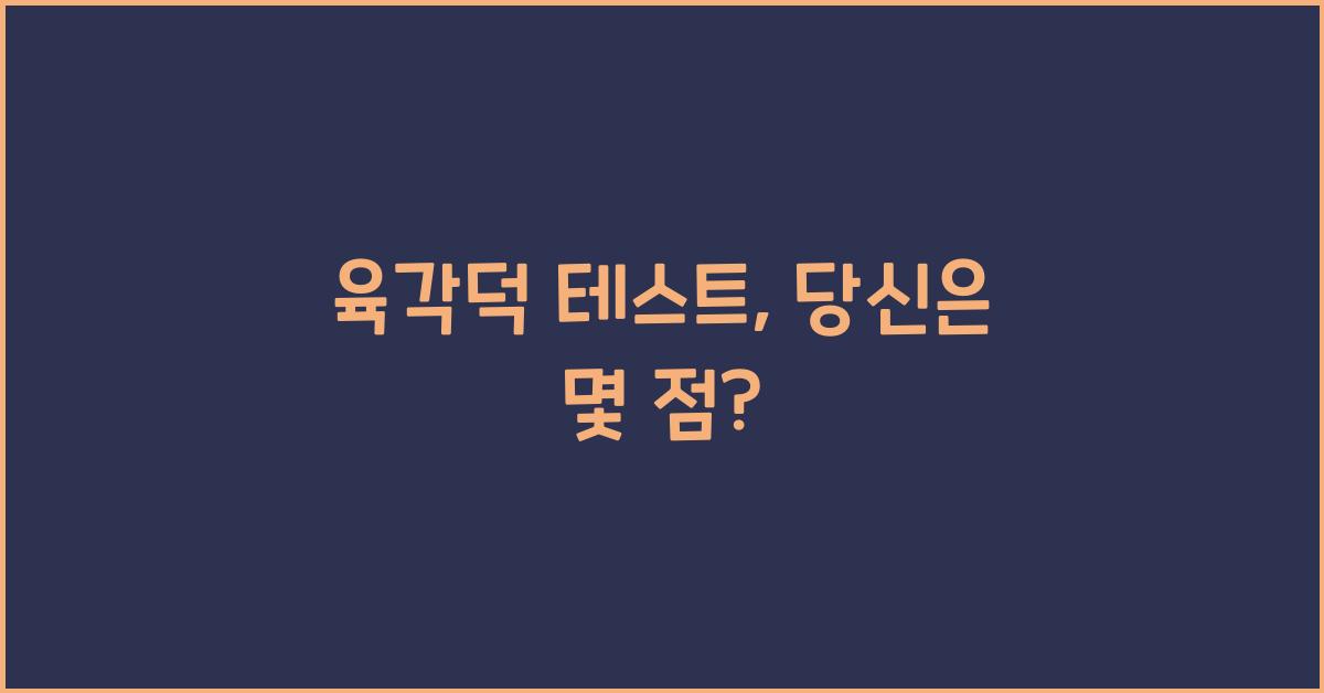 육각덕 테스트