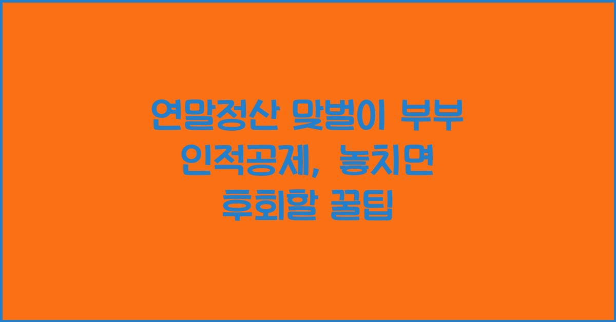 연말정산 맞벌이 부부 인적공제