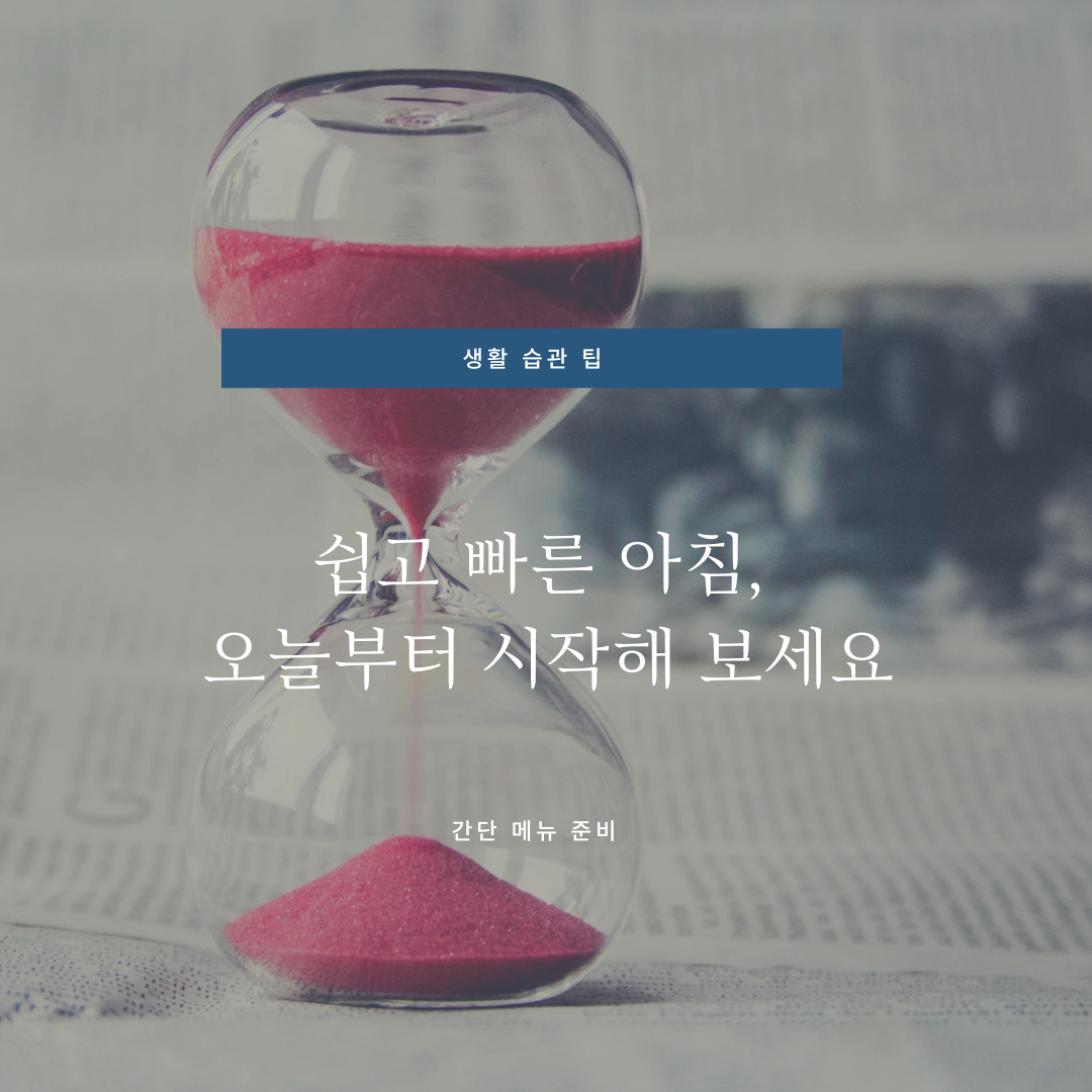 쉽고 빠른 아침 준비